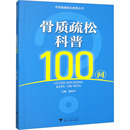 新华书店正版 图书籍 社 浙江大学出版 夏冬冬 编 骨质疏松科普100问 医学其它大中专