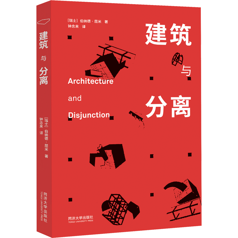 建筑与分离 (瑞士)伯纳德·屈米 著 钟念来 译 建筑/水利（新）专业科技 新华书店正版图书籍 同济大学出版社
