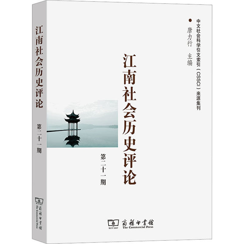 江南社会历史评论 第21期 唐力行 编 信息与传播理论社科 新华书店正版图书籍 商务印书馆