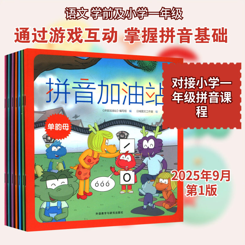 拼音加油站 日域图文工作室 绘 著 《拼音加油站》编写组 编 编 家庭教育文教 新华书店正版图书籍 外语教学与研究出版社