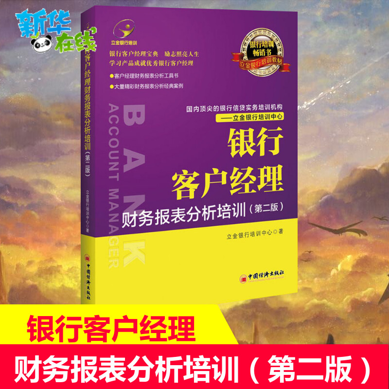 银行客户经理财务报表分析培训（第二版）立金银行培训手把手教你看懂资产负债表 企业往来账款项如何规避风险 会计出纳书