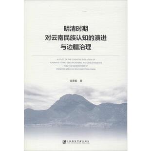 明清时期对云南民族认知的演进与边疆治理 钱秉毅 著 史学理论社科 新华书店正版图书籍 社会科学文献出版社