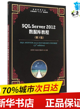 SQL Server 2012 数据库教程第3版 郑阿奇,刘启芬,顾韵华 主编 著 数据库专业科技 新华书店正版图书籍 人民邮电出版社