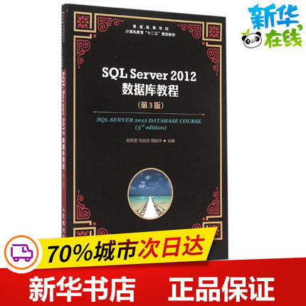 SQL Server 2012 数据库教程第3版 郑阿奇,刘启芬,顾韵华 主编 著 数据库专业科技 新华书店正版图书籍 人民邮电出版社