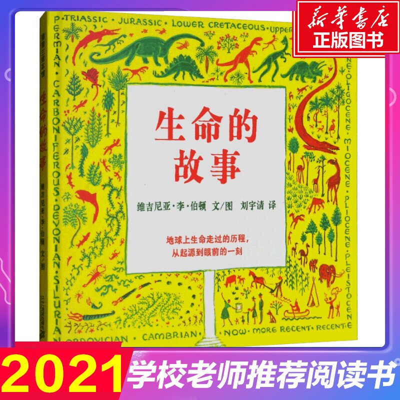 生命的故事生命的故事 (美)维吉尼亚·李·伯顿 著 刘宇清 译 绘本/图画书/少儿动漫书少儿 新华书店正版图书籍