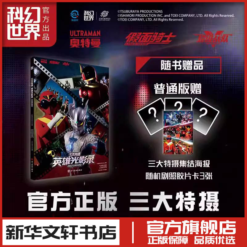三大特摄英雄光影录2025周年限定奥特曼假面骑士超级战队精美写真剧照画集赛罗泽塔空我欧兹圣刃新华文轩书店旗舰店官网正版书籍,书籍/杂志/报纸,电影/电视艺术,淘宝优惠券,粉丝福利购,淘宝优惠卷