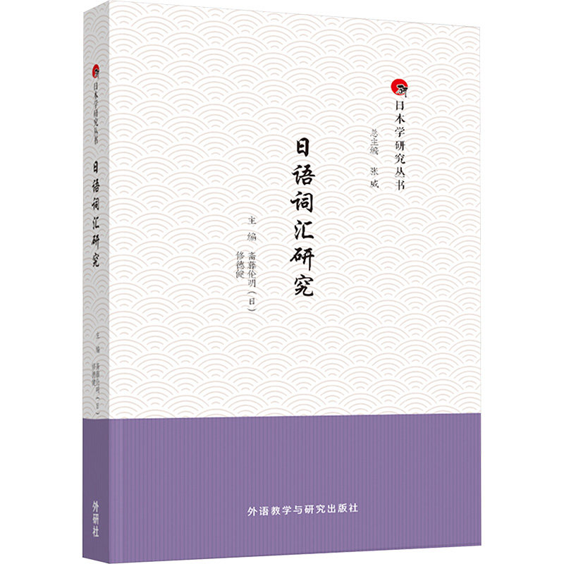 日语词汇研究 (日)斋藤伦明,修德健,张威 编 日语文教 新华书店正版图书籍 外语教学与研究出版社