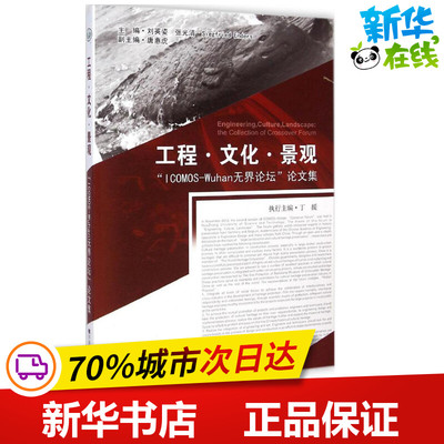 工程·文化·景观 刘英姿,张光清,(德)安德斯(Siegfried Enders) 主编 著作 建筑/水利（新）专业科技 新华书店正版图书籍