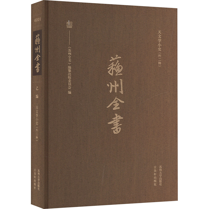 苏州全书:天文学小史(外二种) 朱文鑫 著 天文学文教 新华书店正版图书籍 苏州大学出版社