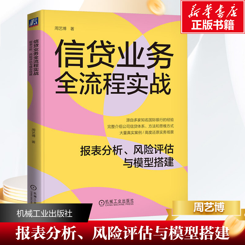 信贷业务全流程实战 报表分析、风险评估与模型搭建 周艺博 著 金融投资经管、励志 新华书店正版图书籍 机械工业出版社