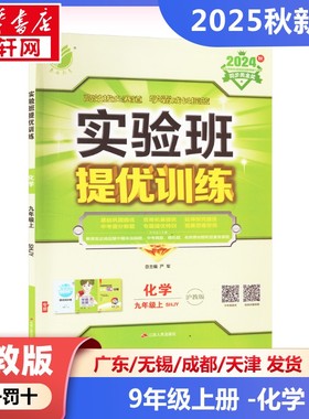 新华正版包邮 实验班提优训练 化学 九年级 上 SHJY 沪教版 2025秋 严军 编 9787214152220 江苏人民出版社