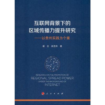 互联网背景下的区域传播力提升研究——以贵州实践为个案 谢念,林茂申 著 广播/电视事业经管、励志 新华书店正版图书籍