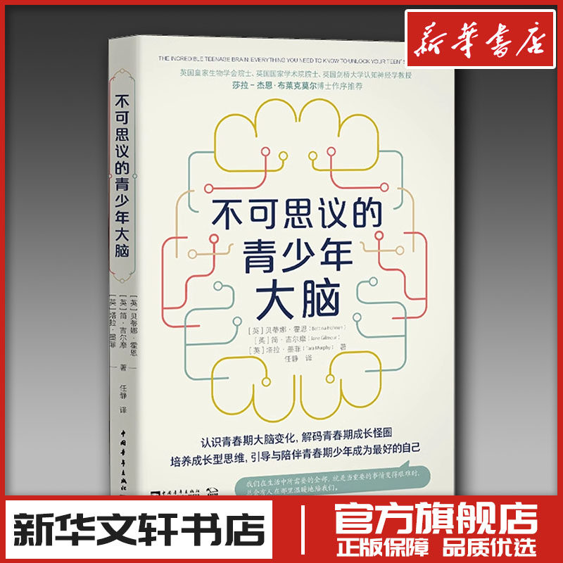 不可思议的青少年大脑 (英)贝蒂娜·霍恩,(英)简·吉尔摩,(英)塔拉·墨菲 著 任静 译 育儿其他文教 新华书店正版图书籍