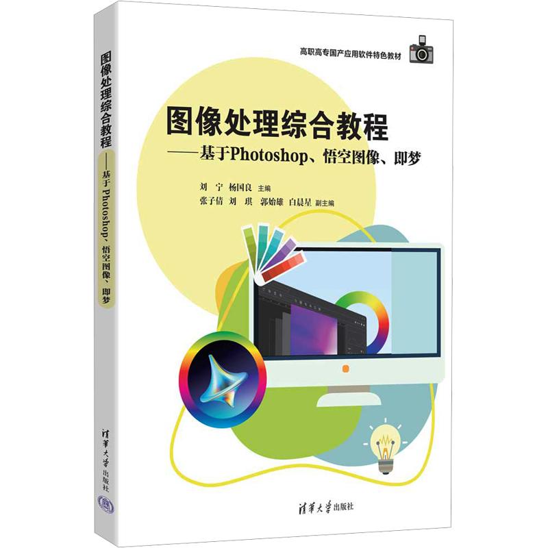 图像处理综合教程 刘宁,杨国良 主编 图形图像/多媒体（新）专业科技 新华书店正版图书籍 清华大学出版社