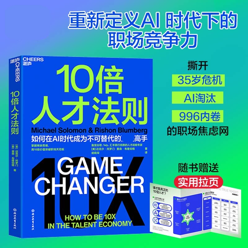 10倍人才法则 迈克尔·所罗门著 0倍人才法则 掌握稀缺思维 用10倍价值突破职场天花板 如何让自己在AI时代成为不可替代的高手正版