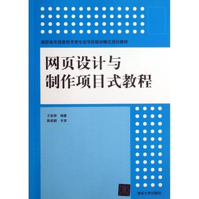 网页设计与制作项目式教程 王彩琴 大学教材大中专 新华书店正版图书籍 清华大学出版社