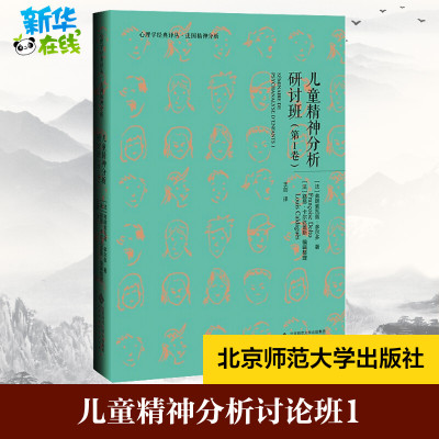 儿童精神分析讨论班1 (法)弗朗索瓦兹•多尔多 著 心理学社科 新华书店正版图书籍 北京师范大学出版社