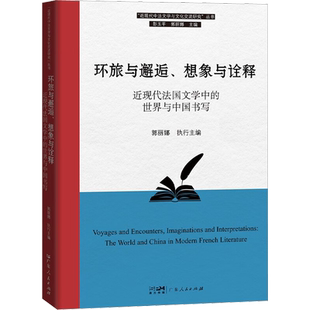 环旅与邂逅、想象与诠释 近现代法国文学中的世界与中国书写 郭丽娜,彭玉平 编 英国文学/欧洲文学文学 新华书店正版图书籍