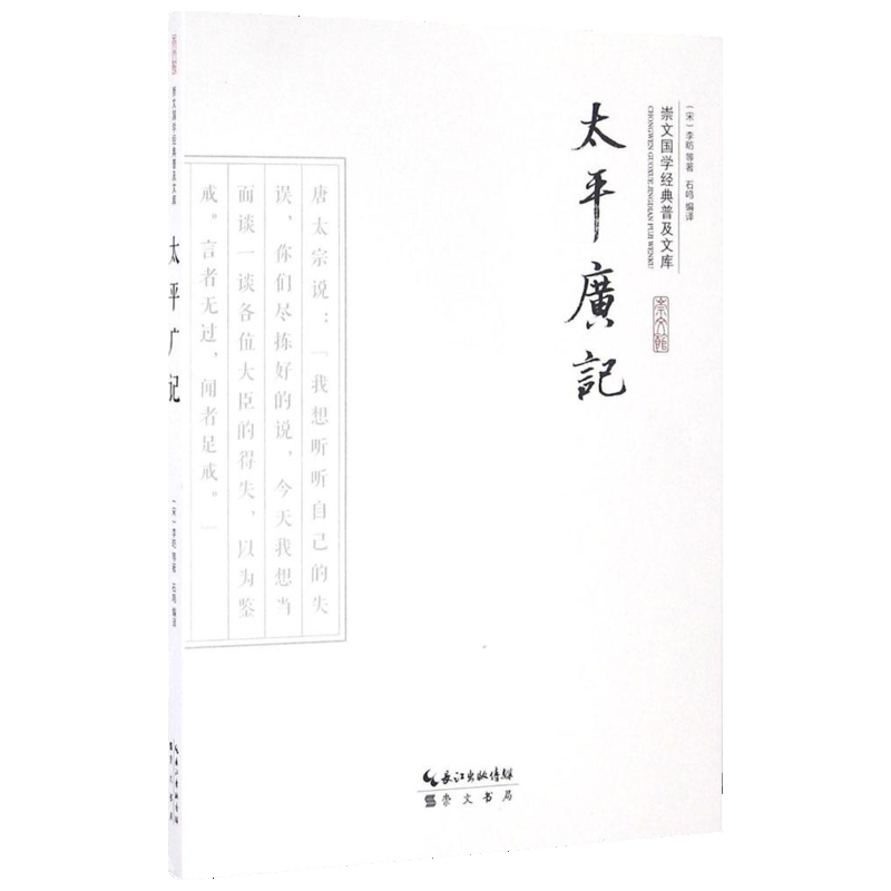 太平广记 (宋)李昉 等 著;石鸣 编译 著 历史小说文学 新华书店正版图书籍 崇文书局