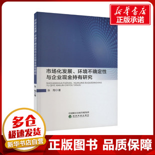 市场化发展、环境不确定性与企业现金持有研究 张翔 著 经济理论经管、励志 新华书店正版图书籍 经济科学出版社