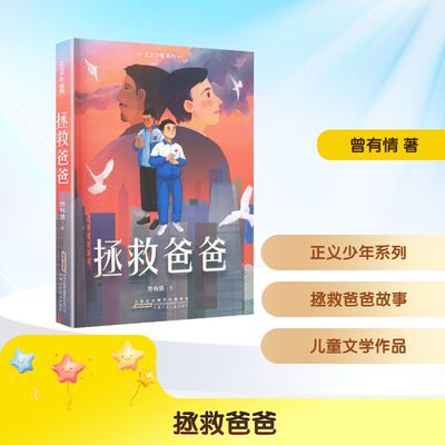 拯救爸爸正义少年系列ZHENG YI SHAO NIAN XI LIE 曾有情 著 著 儿童文学少儿 新华书店正版图书籍 安徽少年儿童出版社