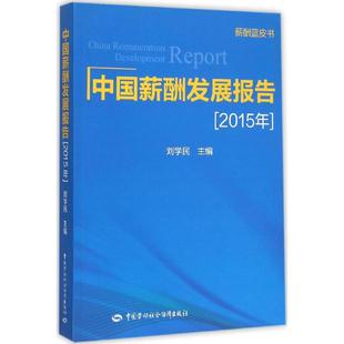 中国薪酬发展报告.2015年 刘学民 主编 著 企业管理经管、励志 新华书店正版图书籍 中国劳动社会保障出版社