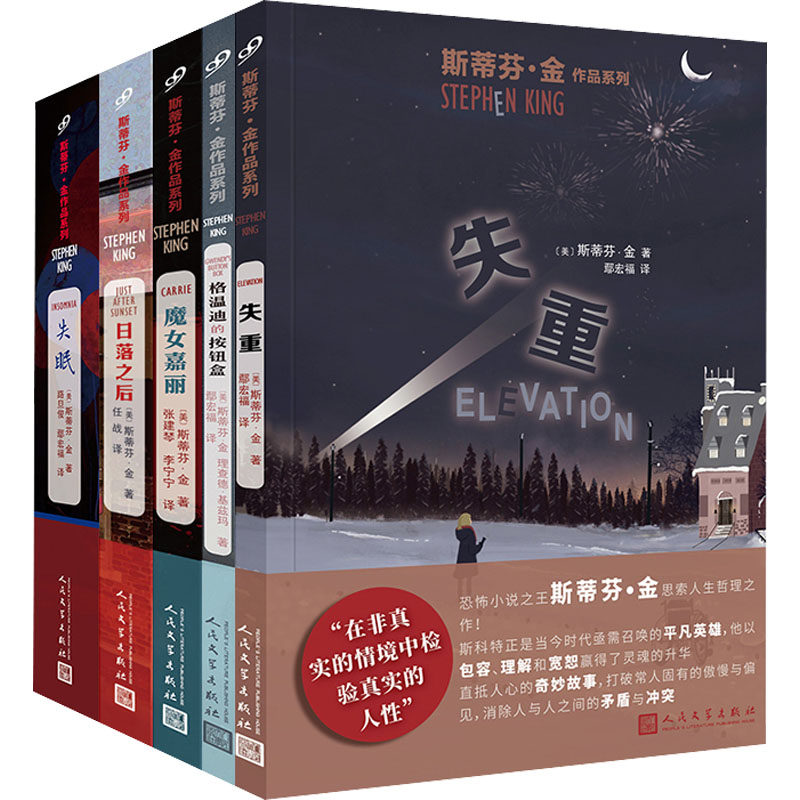 斯蒂芬金·作品系列(全5册) (美)斯蒂芬·金 著 路旦俊,鄢宏福 等 译 侦探推理/恐怖惊悚小说文学 新华书店正版图书籍