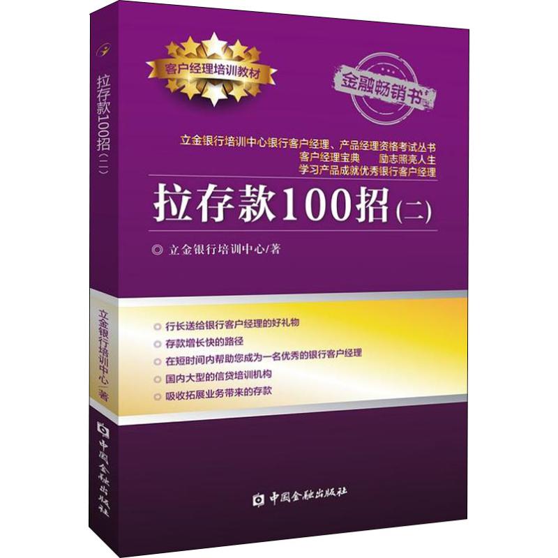 拉存款100招(2) 立金银行培训中心 著 金融经管、励志 新华书店正版图书籍 中国金融出版社