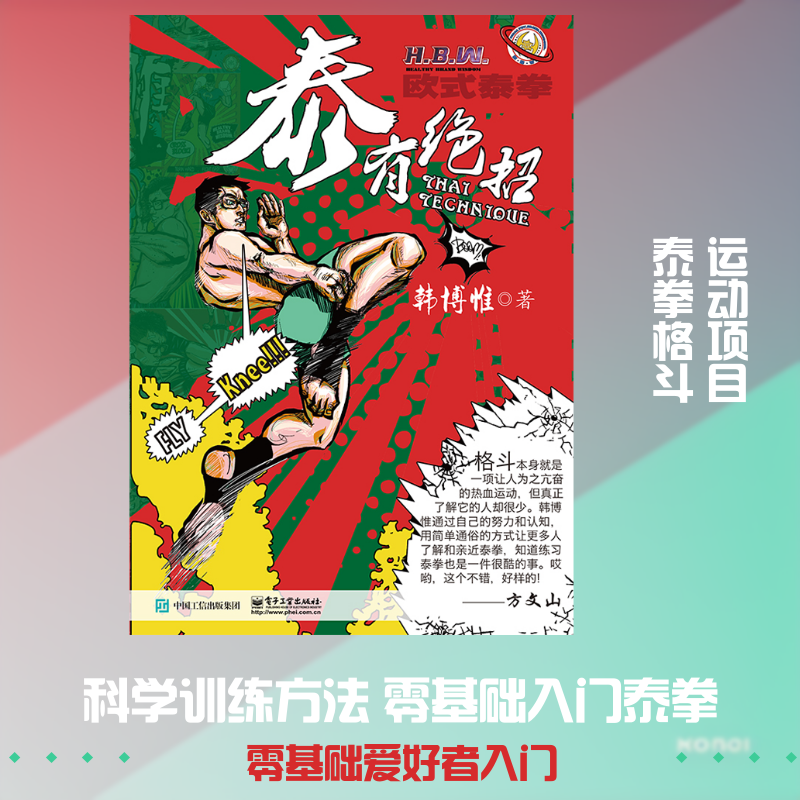 泰有绝招 韩博惟 著 科普读物其它文教 新华书店正版图书籍 电子工业出版社