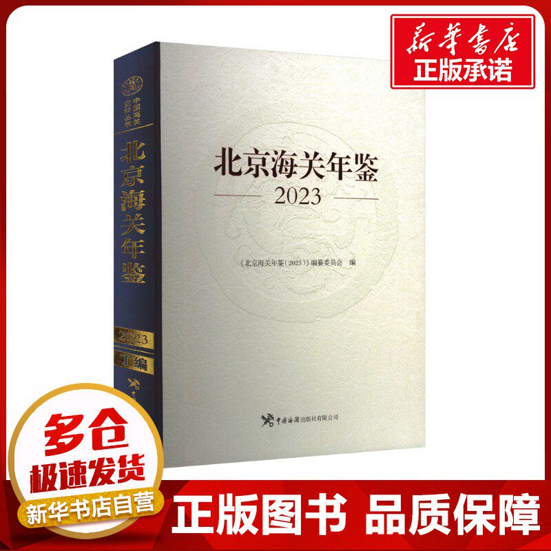 北京海关年鉴 2023 《北京海关年鉴(2023)》编纂委员会 编 社会科学总论经管、励志 新华书店正版图书籍 中国海关出版社