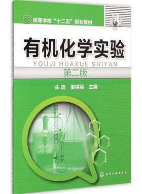有机化学实验第2版 朱焰,姜洪丽 主编 大学教材大中专 新华书店正版图书籍 化学工业出版社