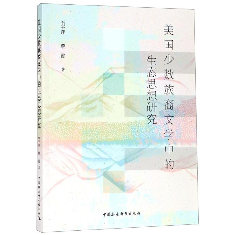美国少数族裔文学中的生态思想研究 石平萍,蔡霞 著 文学理论/文学评论与研究文学 新华书店正版图书籍 中国社会科学出版社