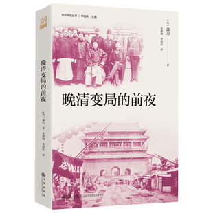 晚清变局的前夜 (英)蒲力 著 著 余静娴,李国庆 译 译 历史知识读物社科 新华书店正版图书籍 九州出版社