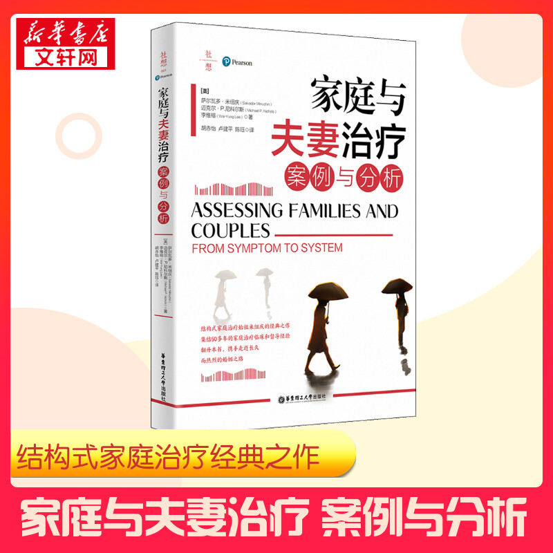 家庭与夫妻治疗 案例与分析 (美)萨尔瓦多·米纽庆,(美)迈克尔.P.尼科尔斯,(美)李维榕 著 胡赤怡,卢建平,陈珏 译 两性健康社科