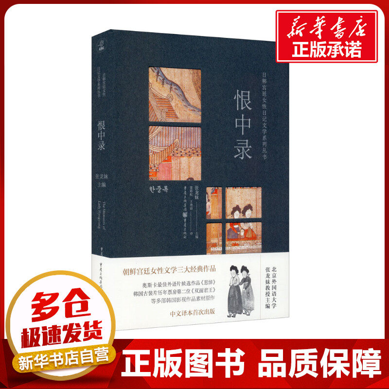 恨中录 张龙妹 编 张彩虹,王艳丽 译 日韩文学/亚洲文学文学 新华书店正版图书籍 重庆出版社
