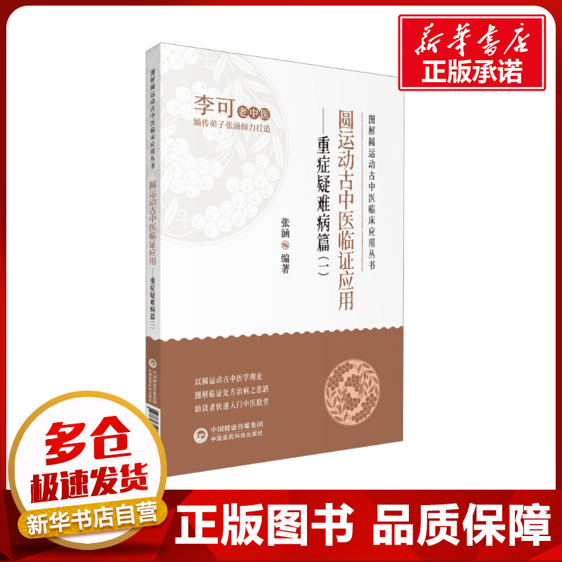 圆运动古中医临证应用——重症疑难病篇(1) 张涵 编 中医生活 新华书店正版图书籍 中国医药科技出版社