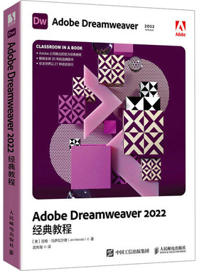 Adobe Dreamweaver 2022经典教程 (美)吉姆·马伊瓦尔德 著 武传海 译 网站设计/网页设计语言（新）专业科技 新华书店正版图书籍