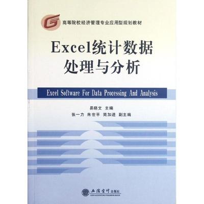 (教)Excel统计数据处理与分析(易晓文) 易晓文 著作 著 计算机系统结构（新）专业科技 新华书店正版图书籍 立信会计出版社