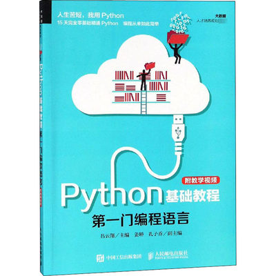 Python基础教程 第一门编程语言 附教学视频 吕云翔 编 程序设计（新）大中专 新华书店正版图书籍 人民邮电出版社