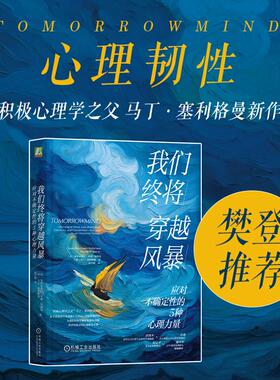 我们终将穿越风暴 应对不确定性的5种心理力量 加布里埃拉·罗森·凯勒曼 马丁·塞利格曼 焦虑 积极心理学 樊登推荐 新华正版书籍
