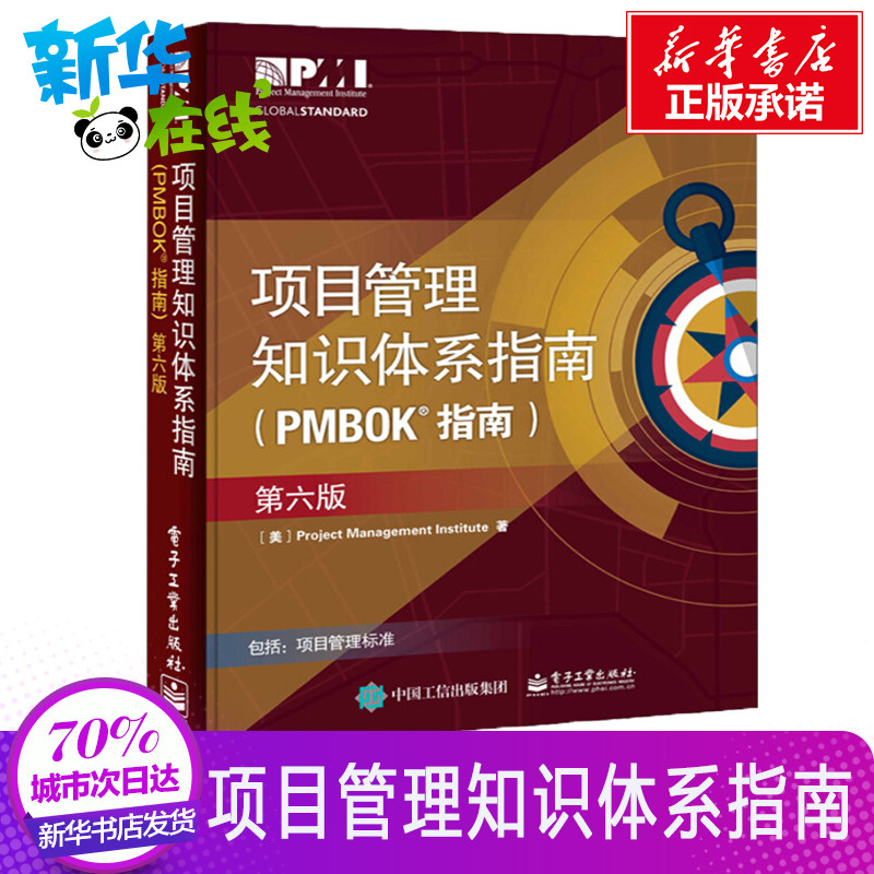 项目管理知识体系指南(PMBOK指南):第6版第6版 美国项目管理协会(Project Management institute) 著 著 企业管理经管、励志高性价比高么？