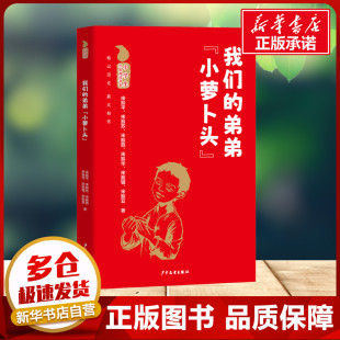 社小学生二年级三年级四年级推荐 弟弟 著 我们 阅读6 9岁儿童文学新华书店正版 宋振平 小萝卜头 图书 等 少年儿童出版