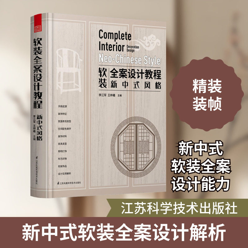 软装全案设计教程 新中式风格 李江军,王梓羲 编 家居装修书籍专业科技 新华书店正版图书籍 江苏科学技术出版社