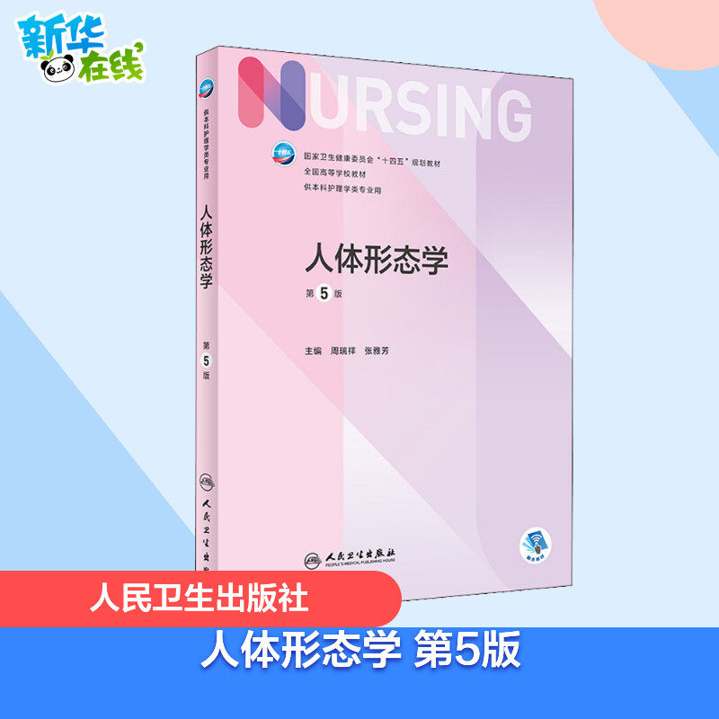 人体形态学 第5版 周瑞祥,张雅芳 编 大学教材大中专 新华书店正版图