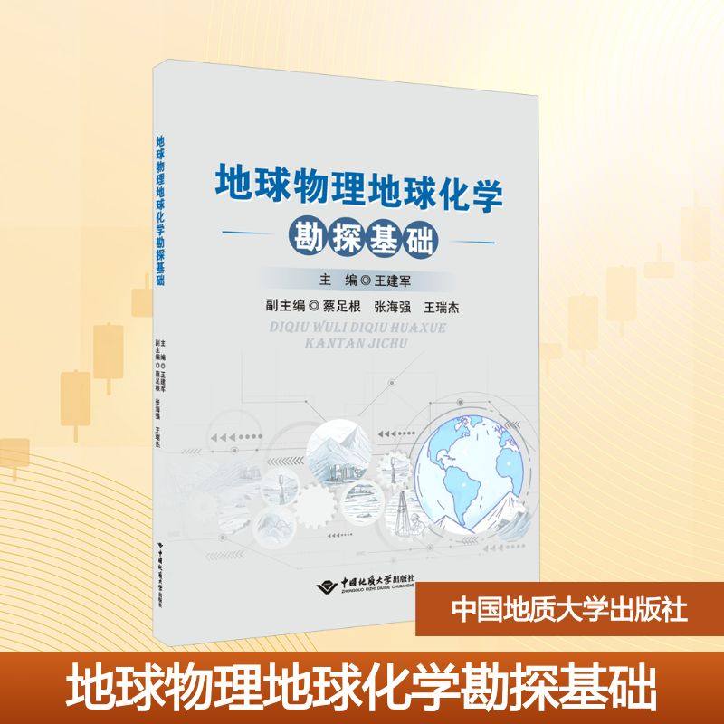 地球物理地球化学勘探基础 王建军 主编 编 地球物理学大中专 新华书店正版图书籍 中国地质大学出版社