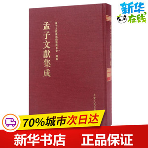 孟子文献集成(第23卷) 编者:王志民 著作 世界名著文学 新华书店正版图书籍 山东人民出版社