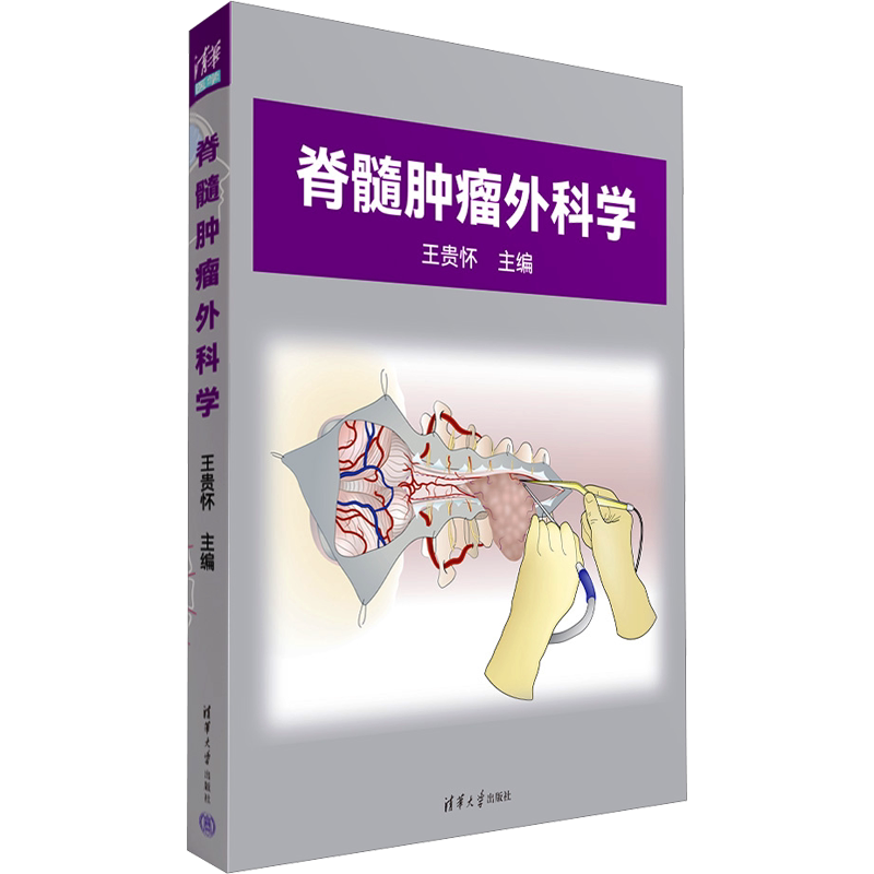 脊髓肿瘤外科学 王贵怀 编 肿瘤学生活 新华书店正版图书籍 清华大学出版社