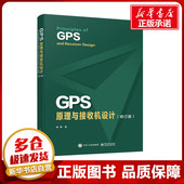 谢钢 电子工业出版 GPS原理与接收机设计 新华书店正版 新 社 著 图书籍 网络通信 修订版 专业科技