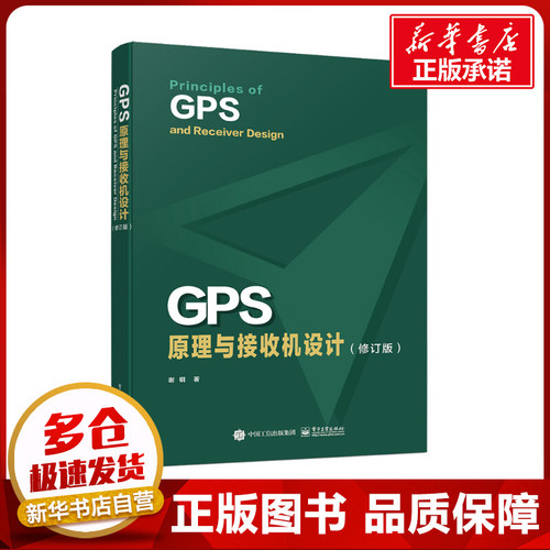 GPS原理与接收机设计修订版谢钢著网络通信（新）专业科技新华书店正版图书籍电子工业出版社