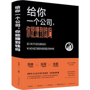 你能赚到钱吗? 中国华侨出版 宿文渊 社 著 励志 企业管理经管 给你一个公司 图书籍 新华书店正版 全新升级典藏版